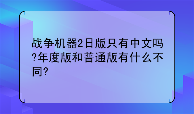 战争机器2日版只有中文吗?年度版和普通版有什么不同?