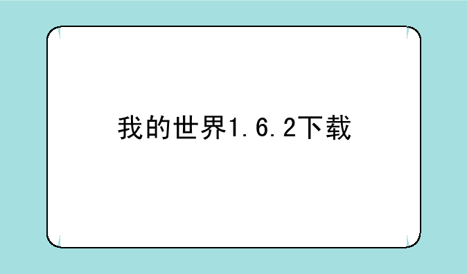 我的世界1.6.2下载