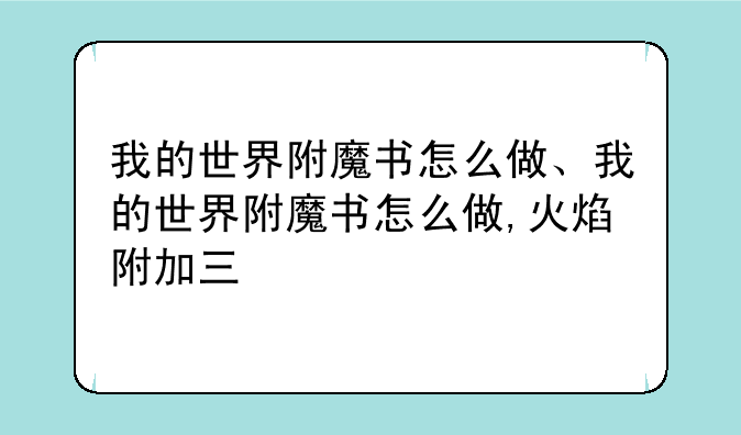 我的世界附魔书怎么做、我的世界附魔书怎么做,火焰附加三