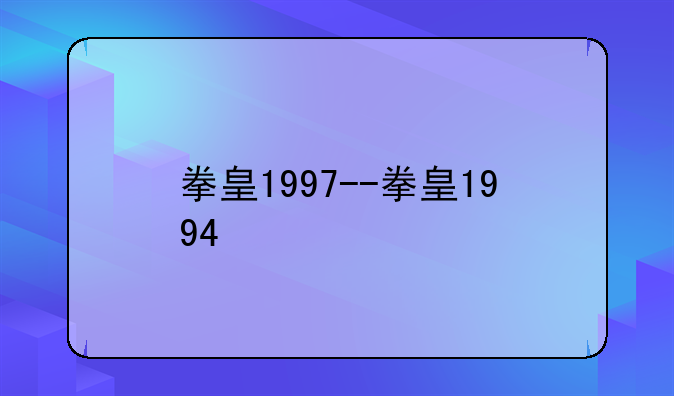 拳皇1997--拳皇1994