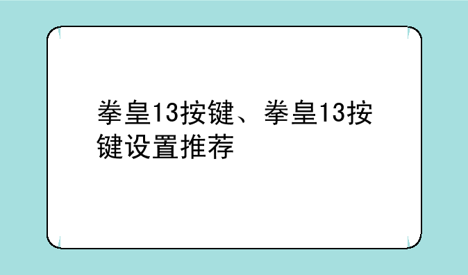 拳皇13按键、拳皇13按键设置推荐
