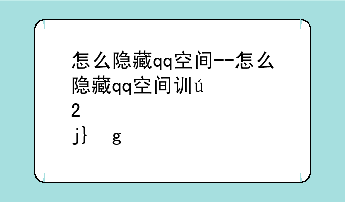 怎么隐藏qq空间--怎么隐藏qq空间访问记录