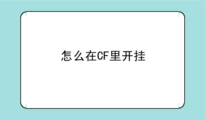 怎么在CF里开挂