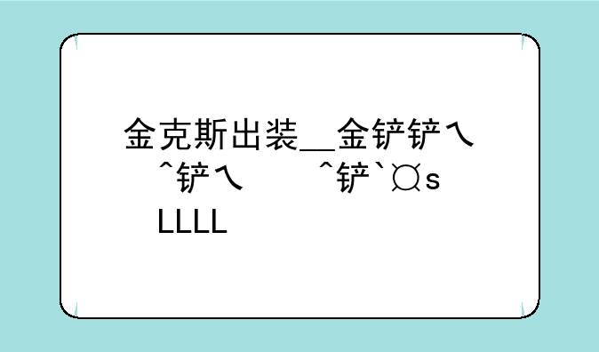 金克斯出装__金铲铲之战金克丝出装