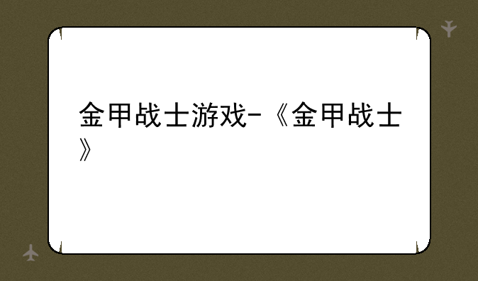 金甲战士游戏-《金甲战士》