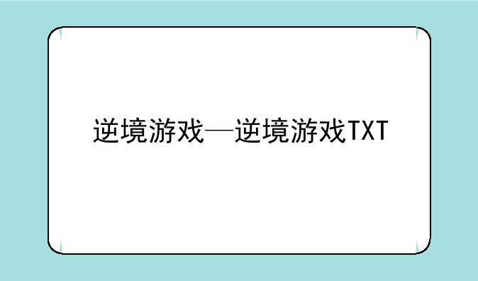 逆境游戏—逆境游戏TXT