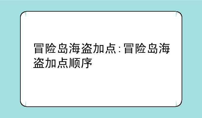 冒险岛海盗加点:冒险岛海盗加点顺序