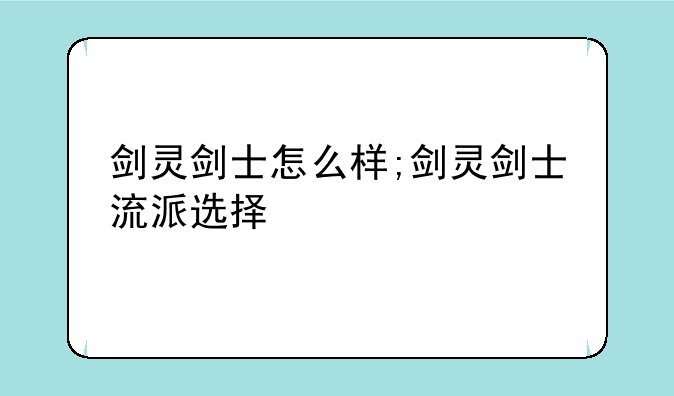 剑灵剑士怎么样;剑灵剑士流派选择