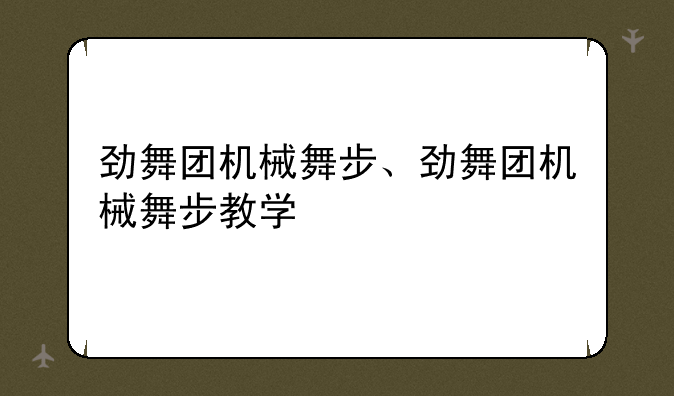 劲舞团机械舞步、劲舞团机械舞步教学