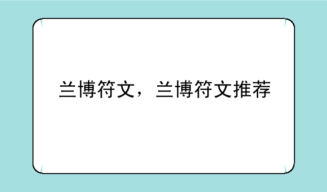 兰博符文，兰博符文推荐