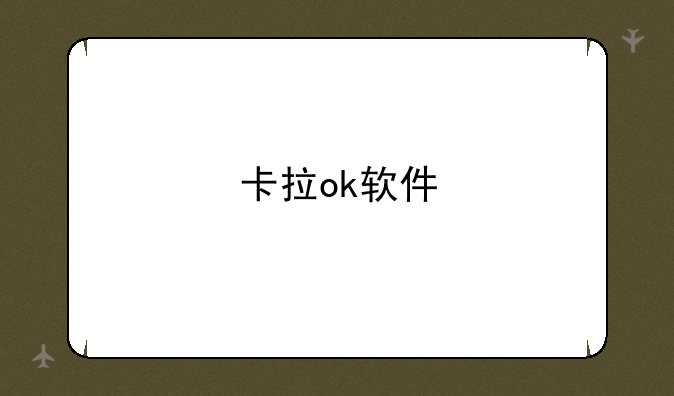 卡拉ok软件