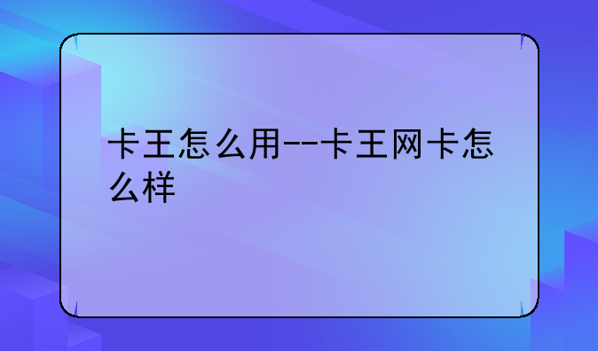 卡王怎么用--卡王网卡怎么样