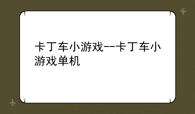 卡丁车小游戏--卡丁车小游戏单机