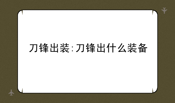 刀锋出装:刀锋出什么装备