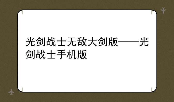 光剑战士无敌大剑版——光剑战士手机版
