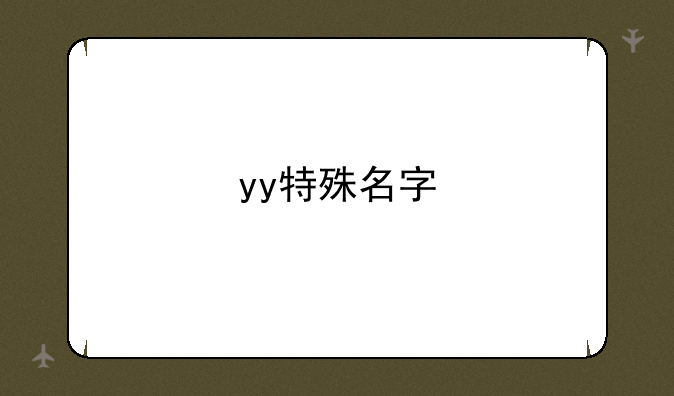 yy特殊名字