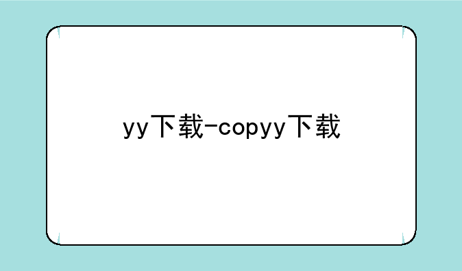 yy下载-copyy下载