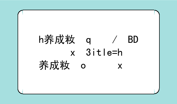 h养成类单机游戏;养成类单机小游戏