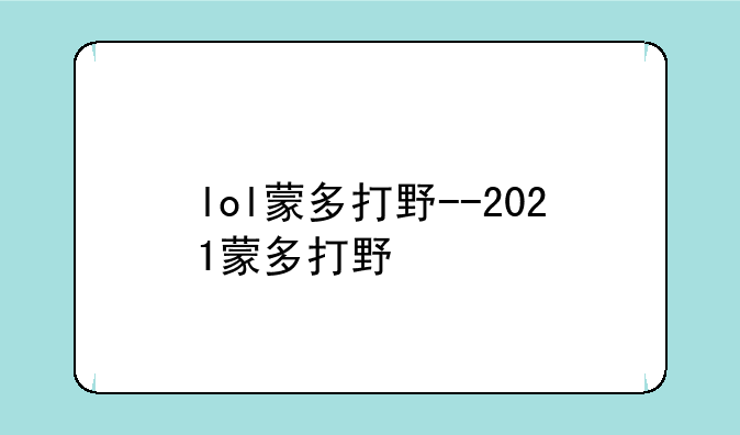 lol蒙多打野--2021蒙多打野